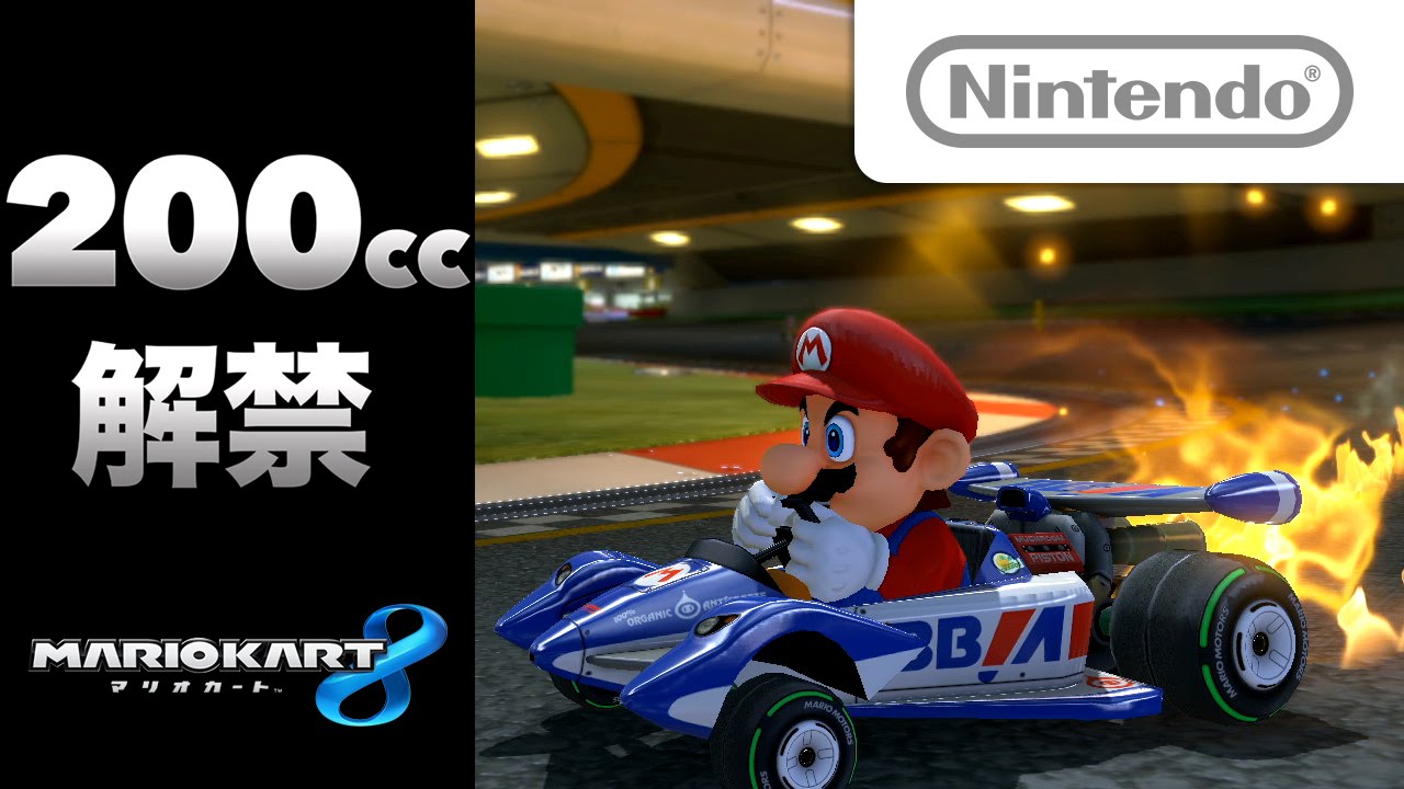 マリオカート8 200cc解禁!