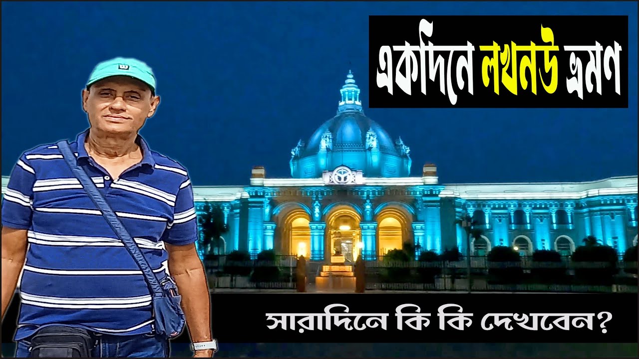 LUCKNOW CITY TOUR PLAN 2023,সারাদিনে দেখে নিলাম লখনৌর প্রধান ঐতিহাসিক স্থান।
