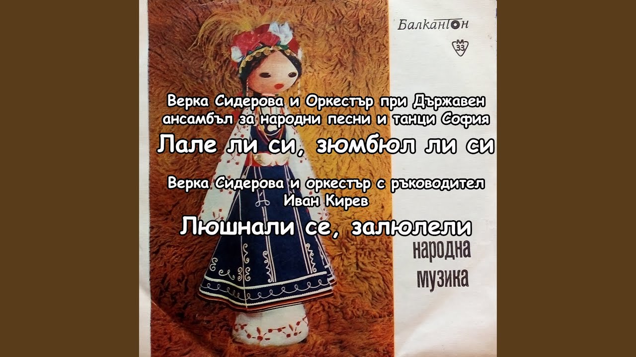 Люшнали се, залюлели
