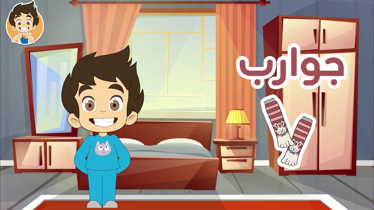 Learn Clothes in Arabic for Kids - تعلم اسماء الملابس باللغة العربية للأطفال