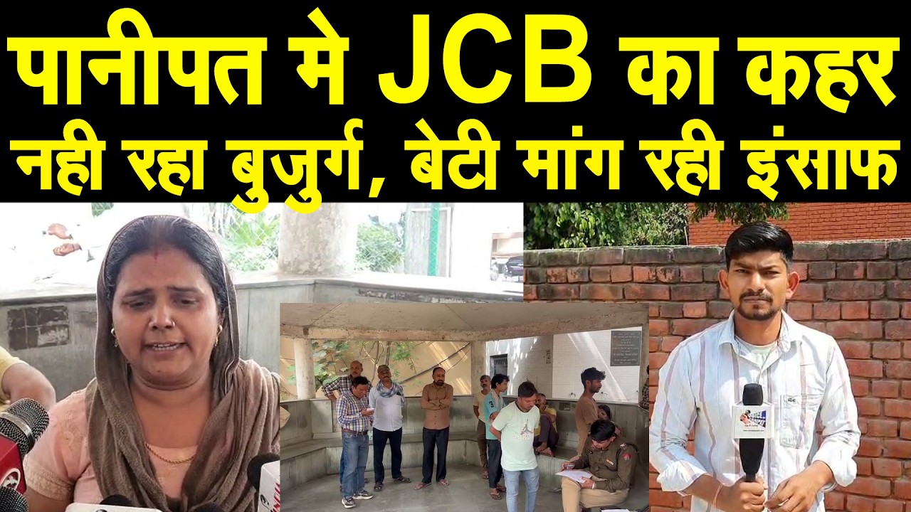 बड़ी खबर-पानीपत मे JCB ने कु#चला बुजुर्ग को,जेसीबी छोड़ भागा ड्राइवर,मौके पर पुलिस, देखिए Live तस्वीरे