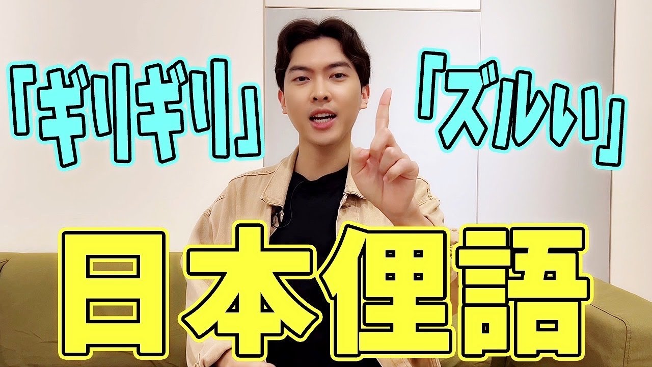 【學日語】教科書學不到的日本俚語！看完這片你也變成當地人【Jerry老師】