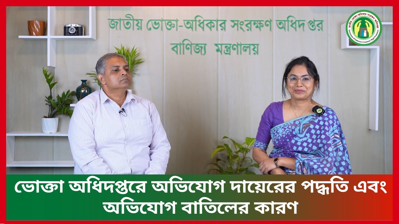 ভোক্তা অধিদপ্তরে অভিযোগ দায়েরের পদ্ধতি এবং অভিযোগ বাতিলের কারণ