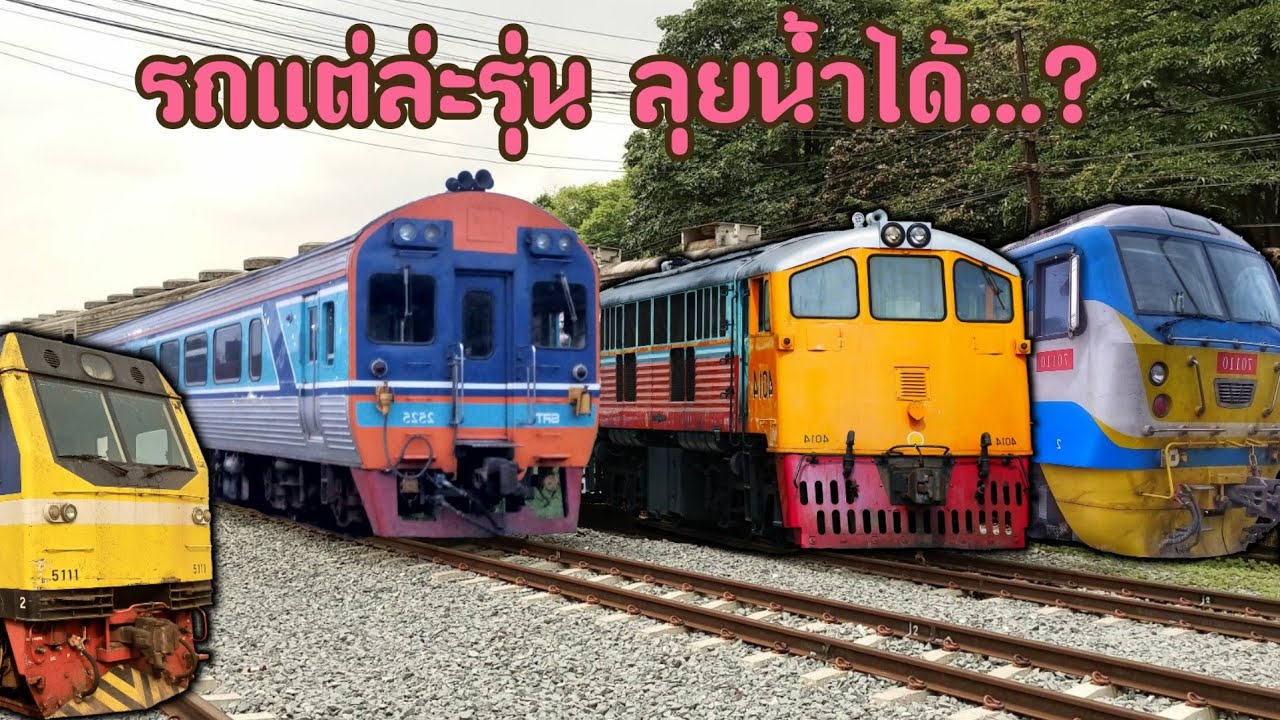 รถแต่ละรุ่น ลุยน้ำได้ …?