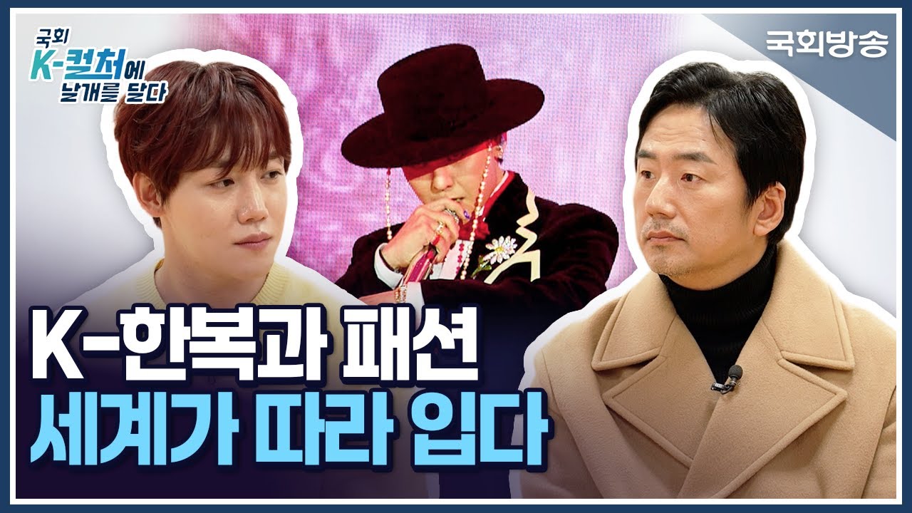K-한복과 패션, 세계가 따라 입다👕 | 국회 K-컬처에 날개를 달다 | 국회방송