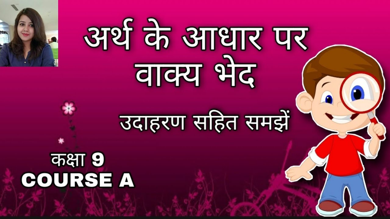अर्थ के आधार पर वाक्य भेद/CLASS 9/COURSE A/CBSE