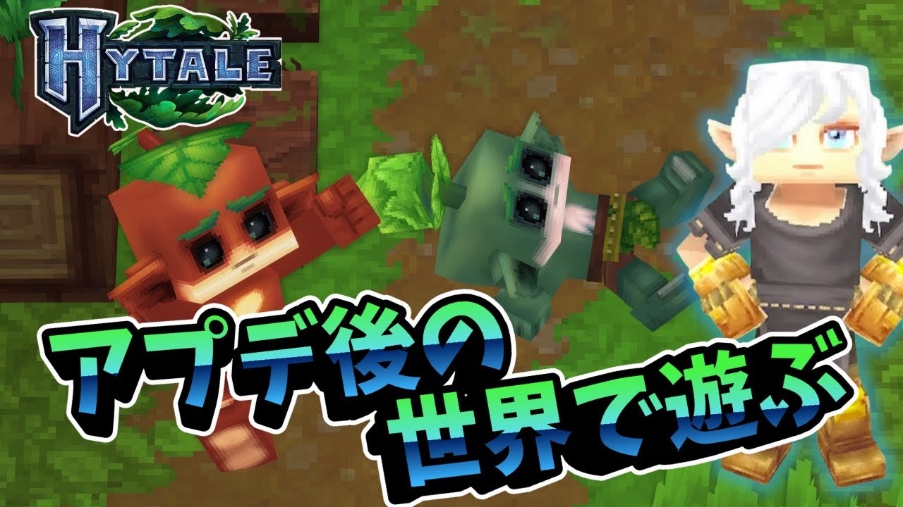 【Vol.1113】またまた来たアップデート♪ワクワクする世界にまた飛び出してみよう【HYTALE #.７】