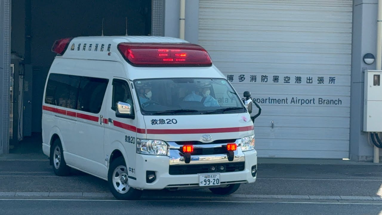 【福岡市消防局】中央本署から博多本署空港出張所へと転属！博多本署空港救急小隊 救急20 緊急出動