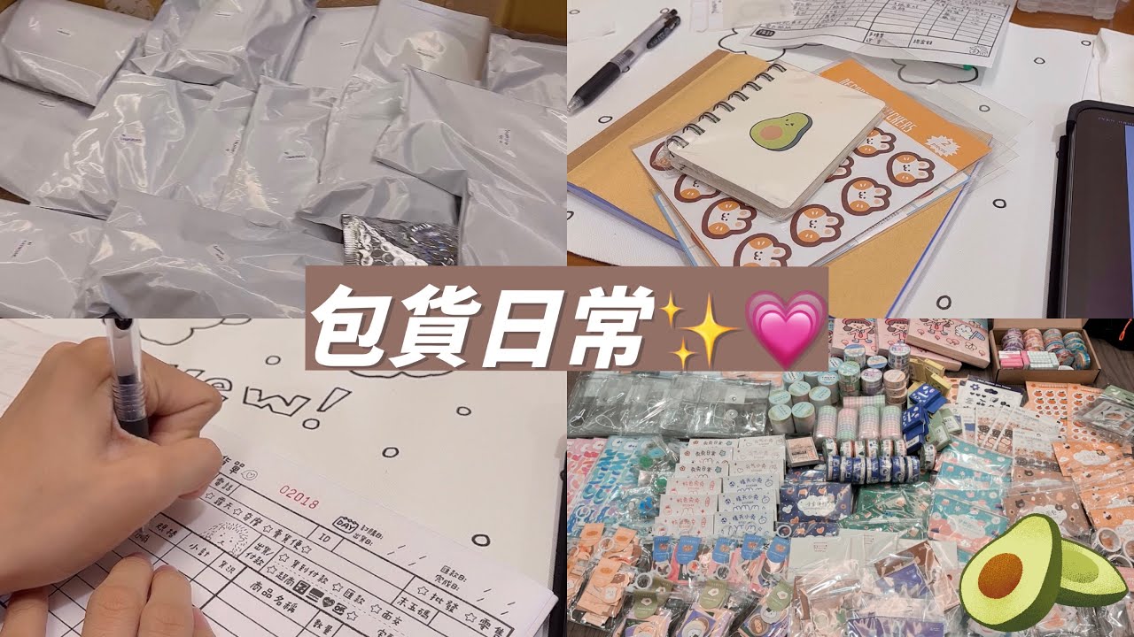 🥑Squishable._.avocado🥑Packing orders with me pt.7/❤️包貨日常7！❤️/