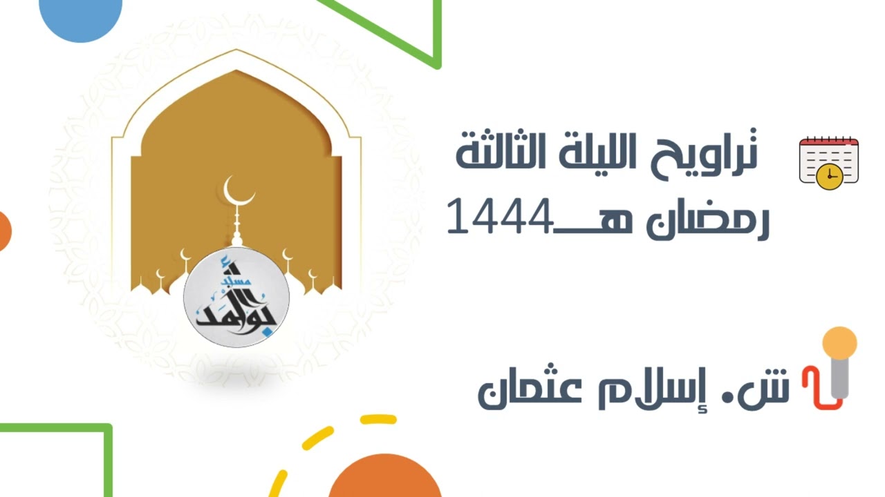تراويح الليلة الثالثة  الشيخ إسلام عثمان