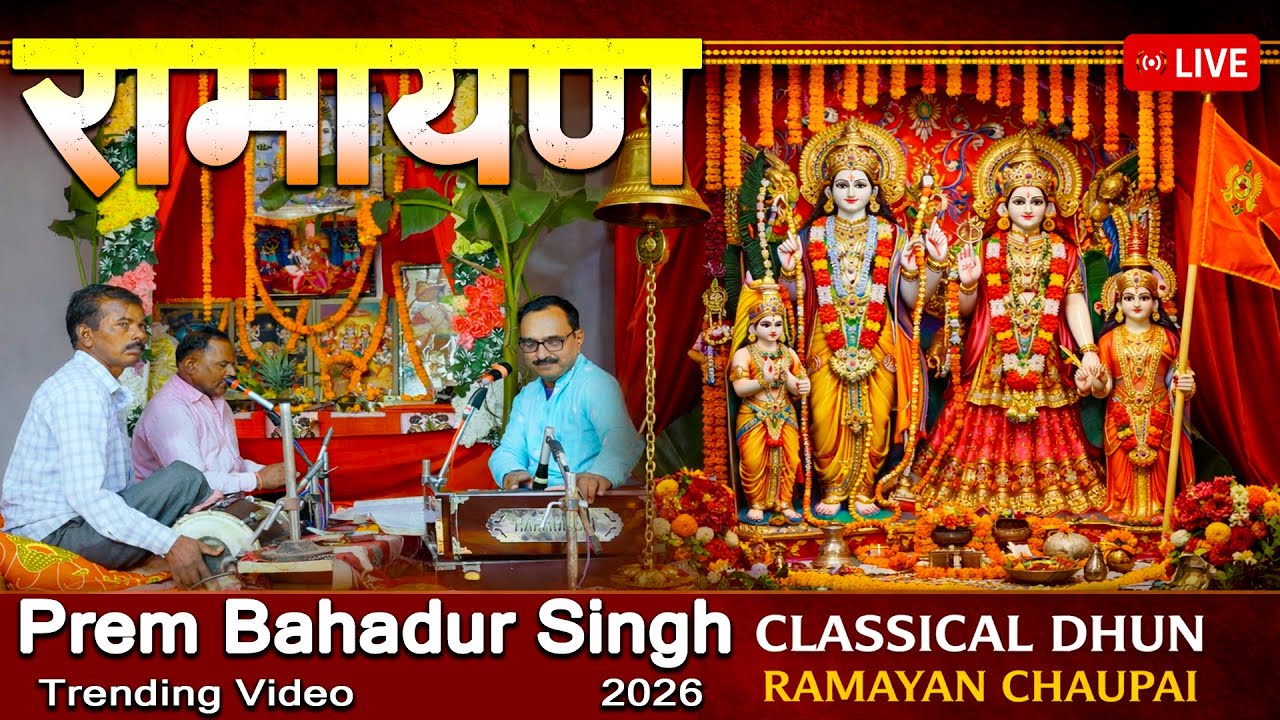 शास्त्रीय संगीत में मानस का आंनद ही कुछ और है | Ramayan Chaupai | #2026