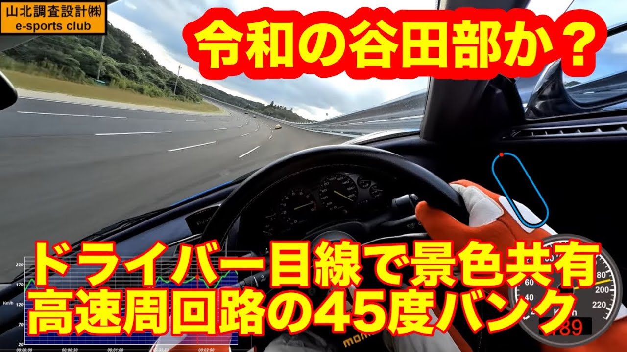 この異様な景色は普通じゃない ドライバー目線で体験共有する 高速周回路 城里テストコース 45度バンク 体験走行 NSX 令和の矢田部 2025.9.28