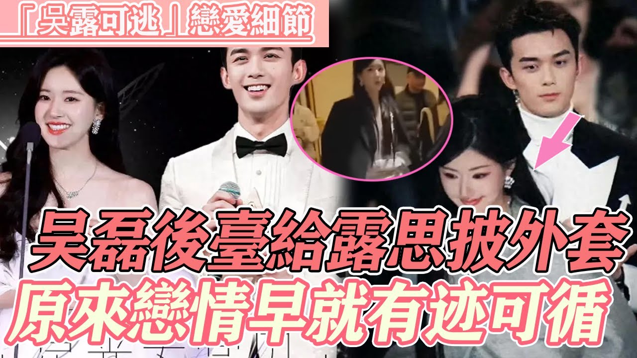 真愛細節滿滿！ 吳磊趙露思《星光大賞》後臺甜蜜互動，磊磊給露思披西裝，這不妥妥男友行為嗎，看來磊子的多次偷瞄真的是愛意流露啊！ 你倆可瞞的太久了！#吴磊 #赵露思 #星汉灿烂 #cp
