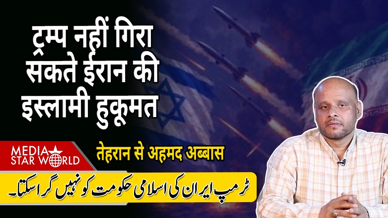 #trump नहीं गिरा सकते #iran की #Islamic हुकूमत #netanyahu #ayatollah #khamenei #israel | EP-6397