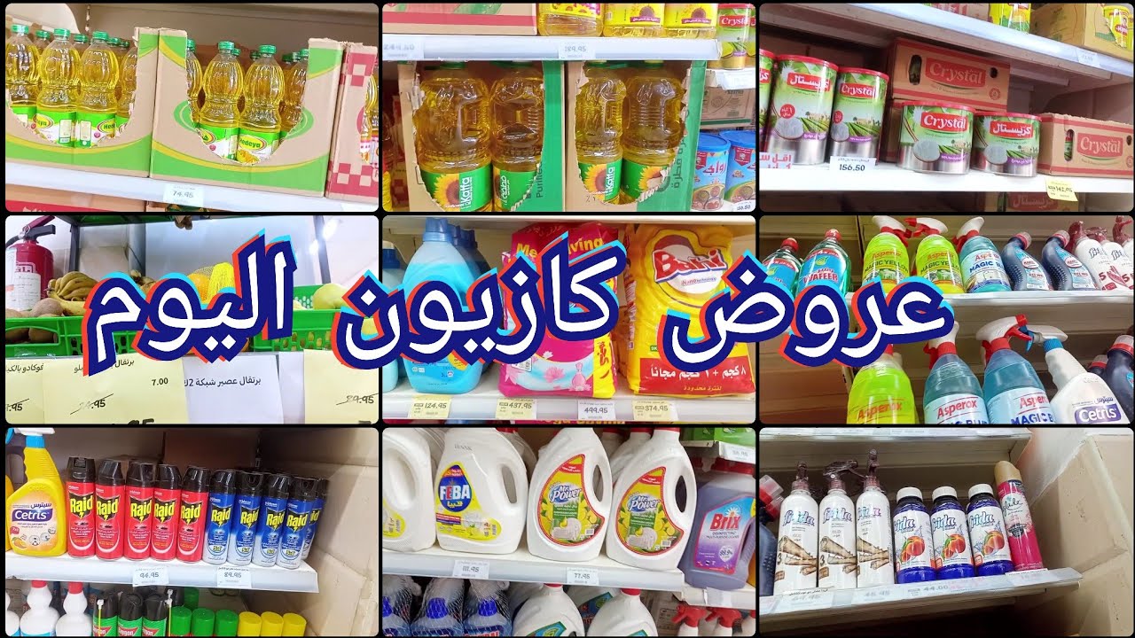 عروض كازيون اليوم على الزيت والسمنة والمنظفات 