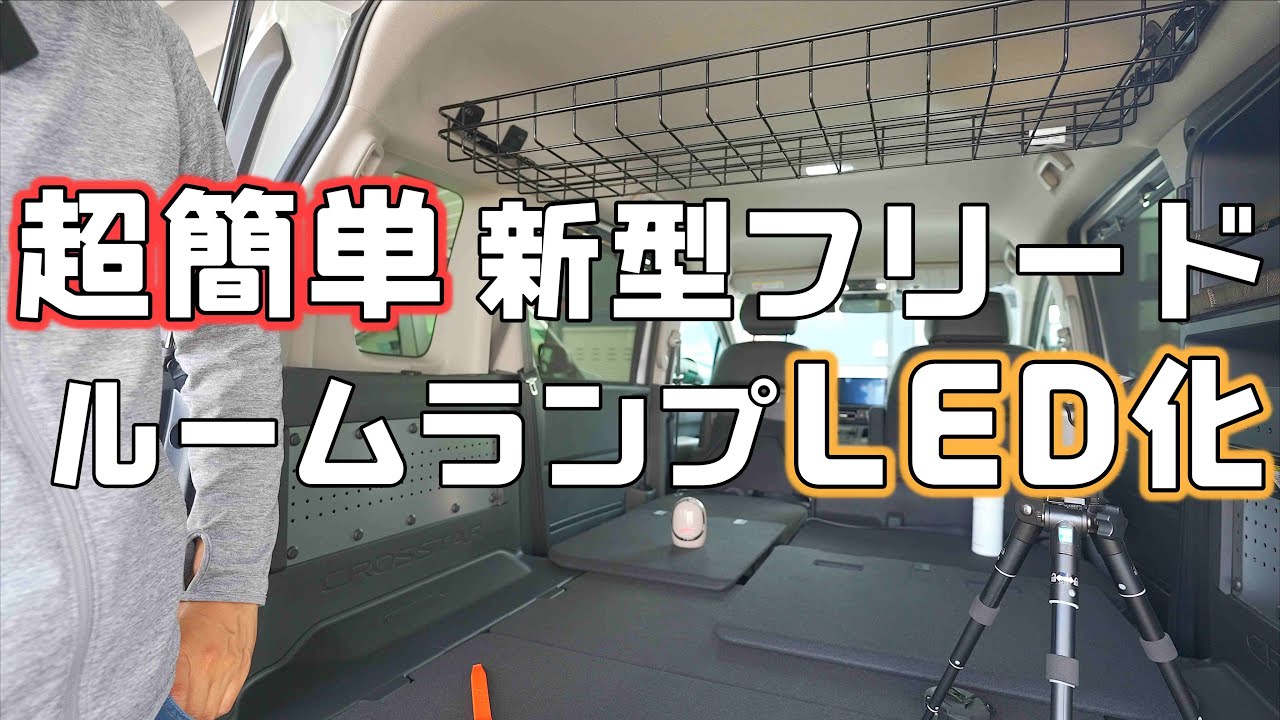 【新型フリードLED化】ルームランプを簡単DIYで格安LED化！数分で交換