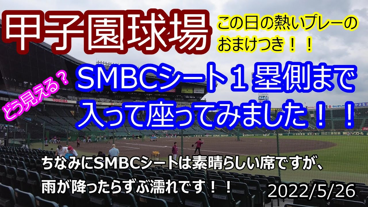 甲子園SMBCシート１塁側に入ってみました！！この席の醍醐味はファーストミットに入る球筋が見えることかな、って思ってます！！この日の熱いシーンも！！2022/5/26楽天VS阪神