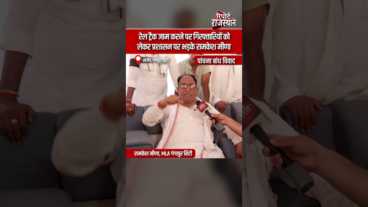 रेल ट्रैक जाम करने पर गिरफ्तारियों को लेकर प्रशासन पर भड़के रामकेश मीणा | Report Rajasthan
