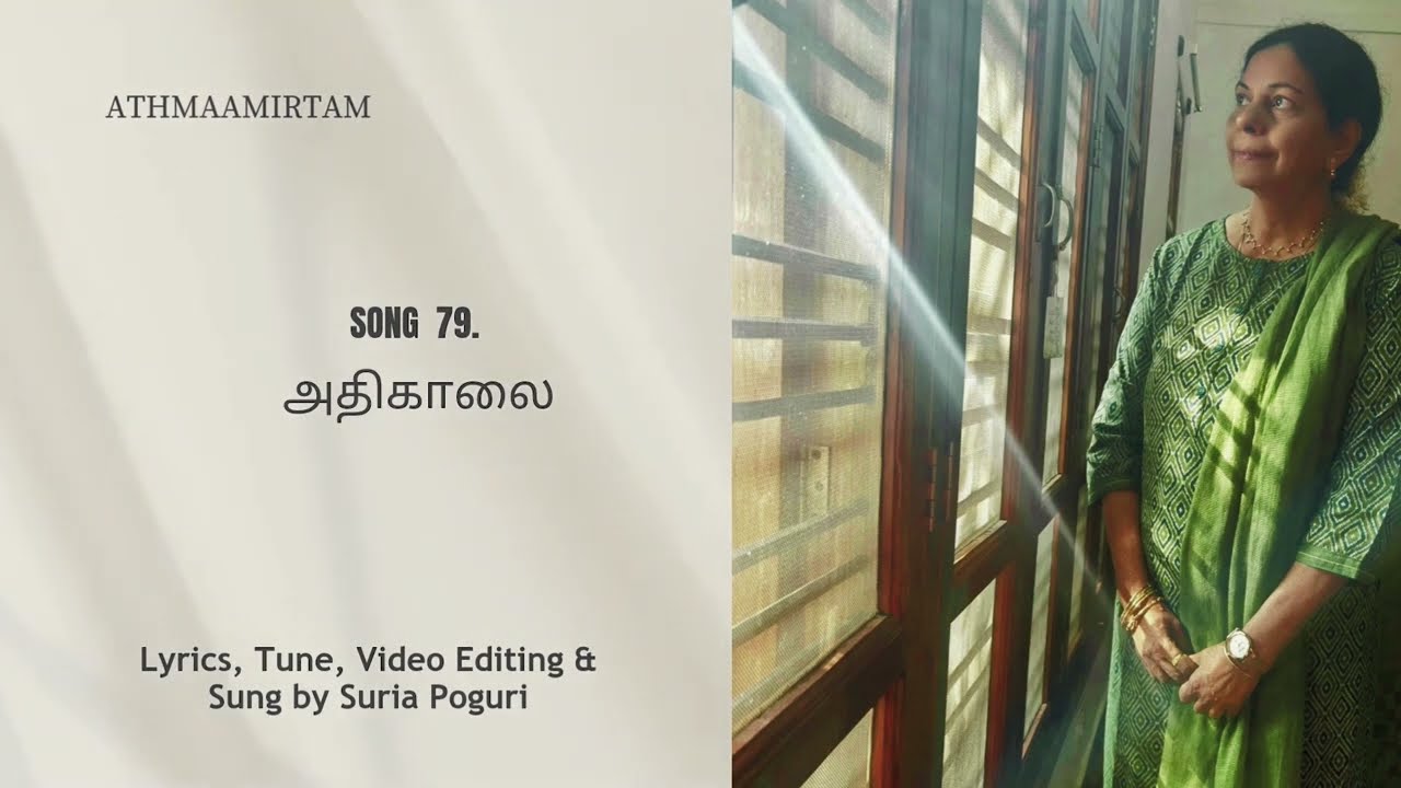 SONG 79 ATHI KALAIYIL VIZHITHELUN THIDUVEN /அதிகாலையில் விழித்தெழுந்திடுவேன்