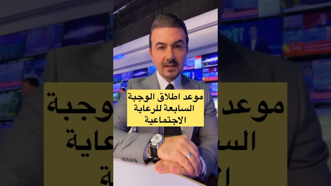 موعد إطلاق الوجبة السابعة الرعاية الاجتماعية والمعين متفرغ