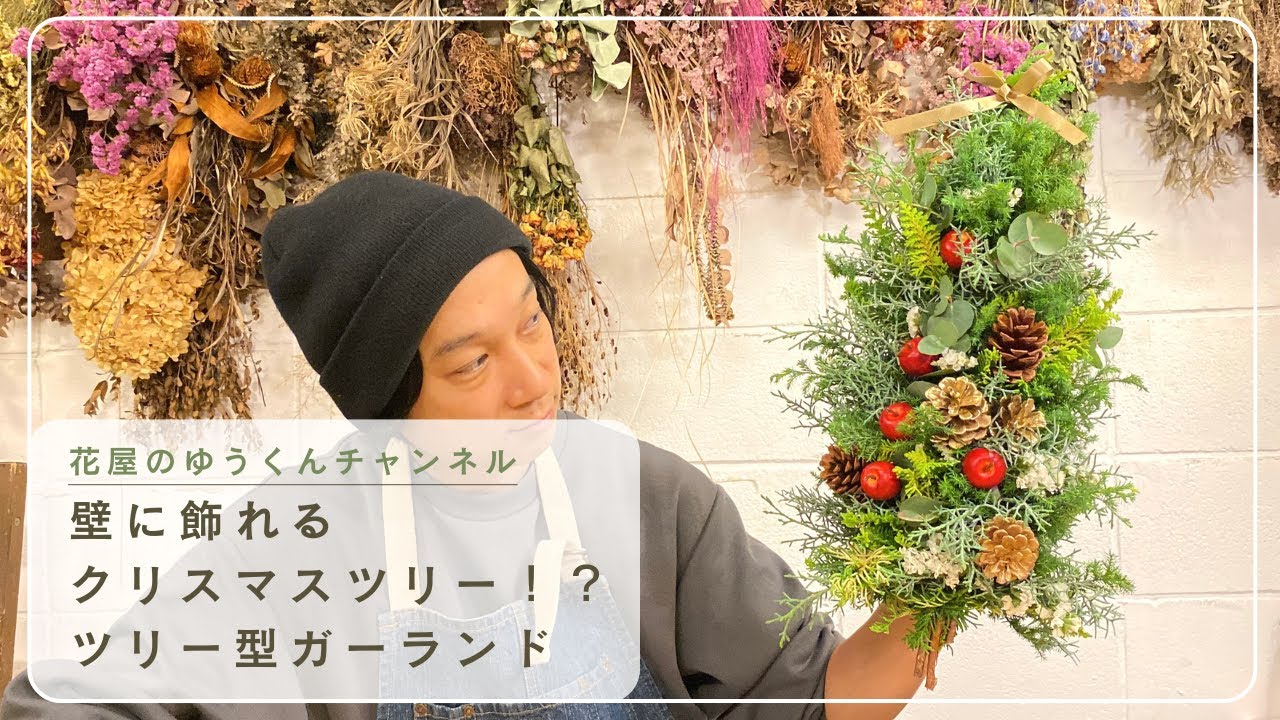 壁に飾れるクリスマスツリー！ガーランドでツリーを再現