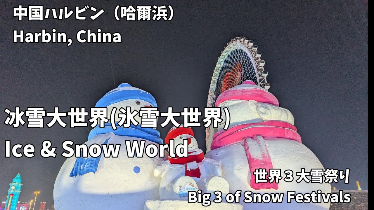 【中国ハルビン】氷雪大世界～Ice & Snow World