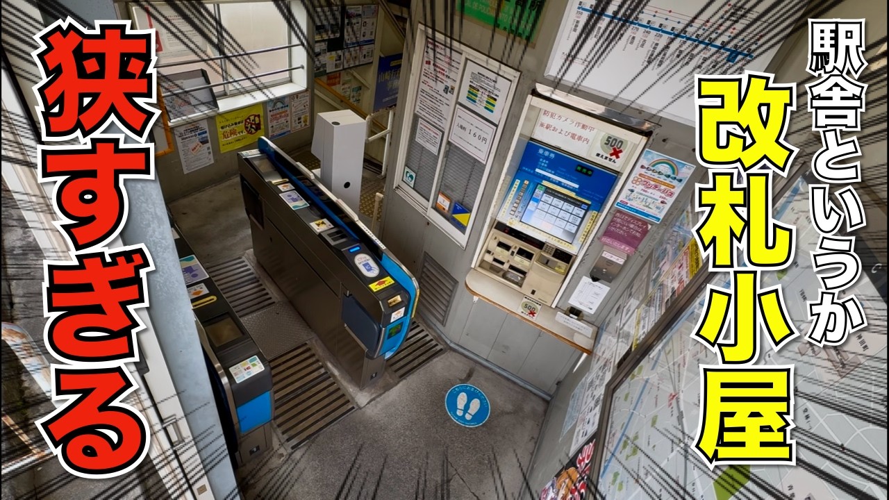【狭すぎる】駅舎というか