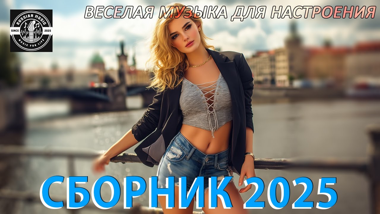 Танцевальные ХИТЫ и Красивые песни 🎧 Дискотека для души🔊 Russian Music 2025 🔥 Russische Musik 2025