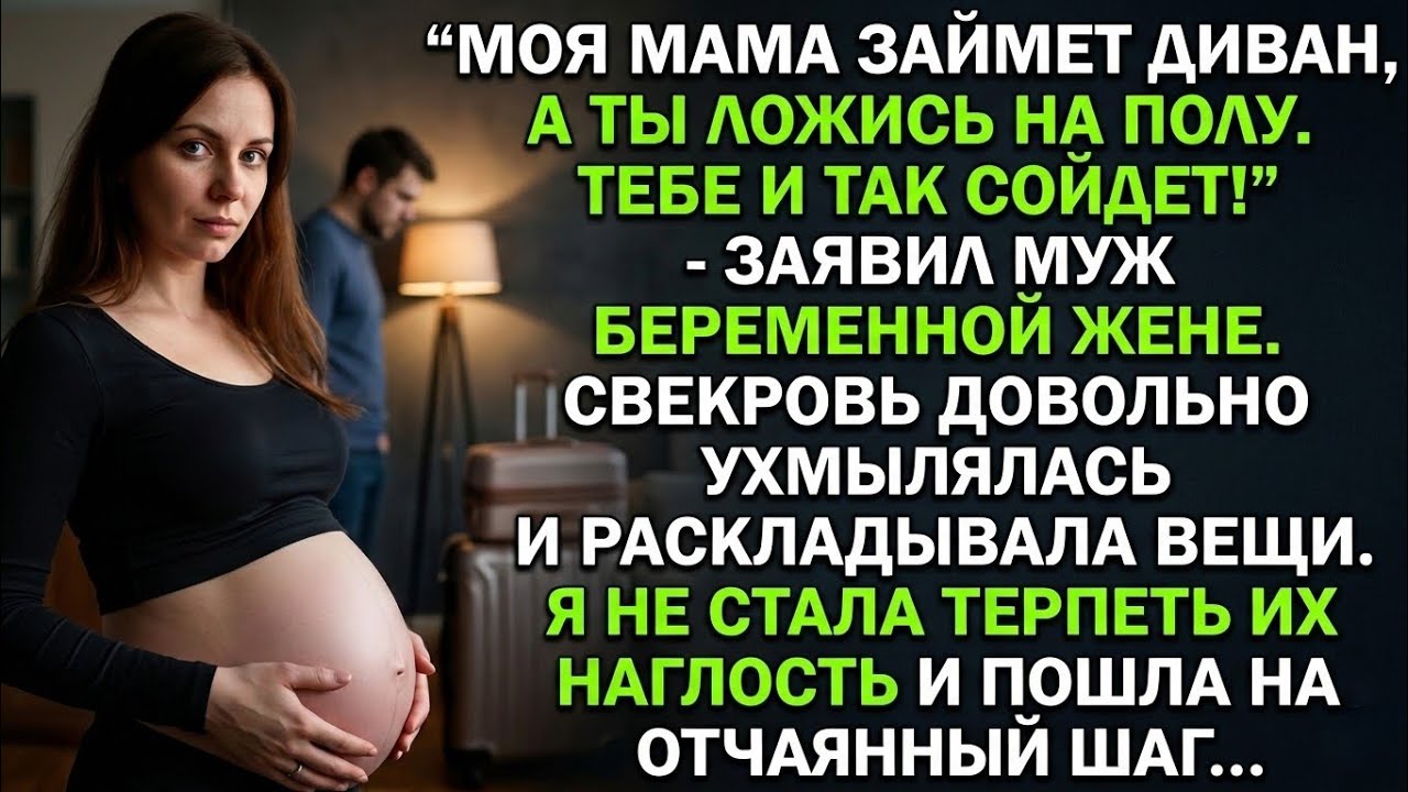 Моя мама займет диван, а ты ложись на полу. Тебе и так сойдет! - заявил муж беременной жене. Но...