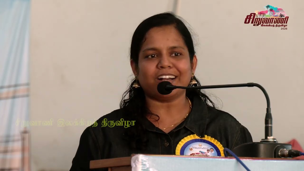 சிறுவாணி இலக்கியத் திருவிழா 2026 - படைப்பு அரங்கம் - 19-02-2026