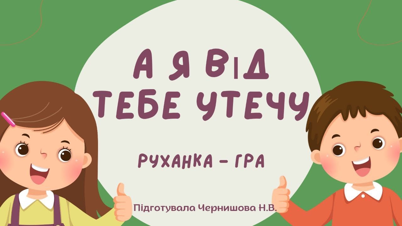 Я від тебе утечу