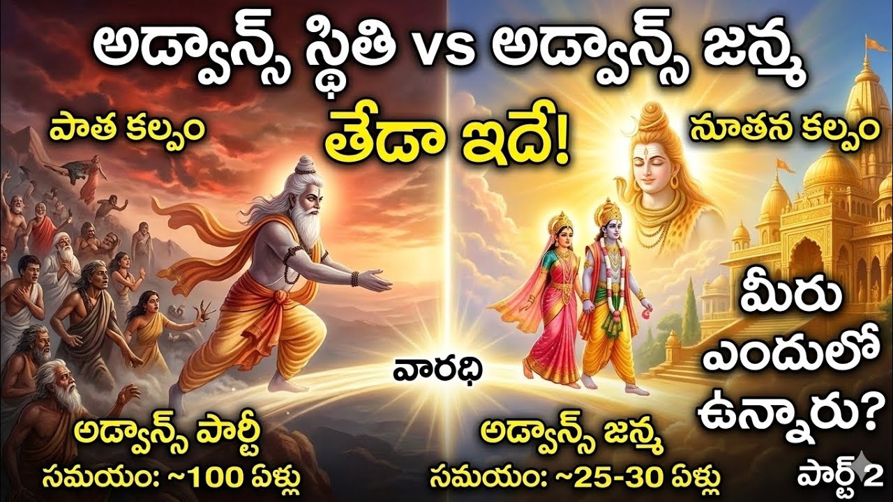 అడ్వాన్స్ పార్టీ ,అడ్వాన్స్ జన్మ, అడ్వాన్స్ స్థితి పార్ట్ 2