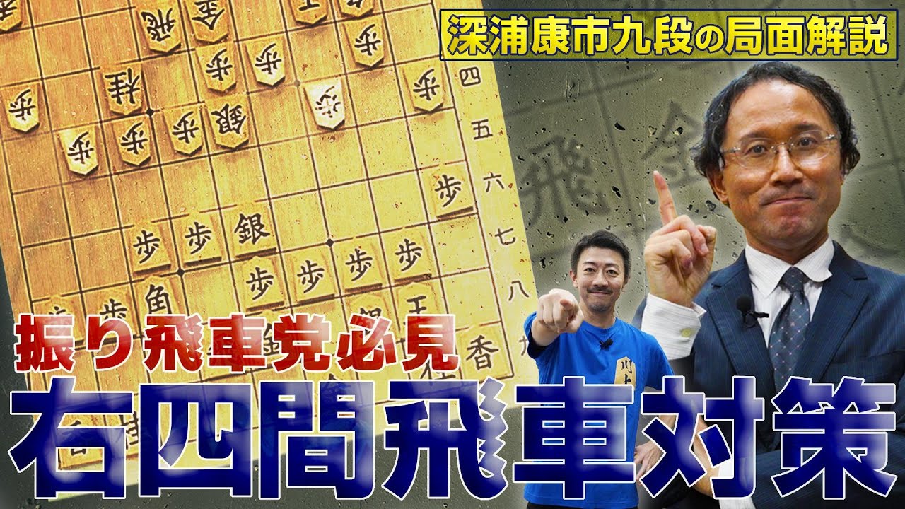 【振り飛車党必見】 右四間飛車対策 Part①【永久保存版】深浦康市 九段の局面解説 