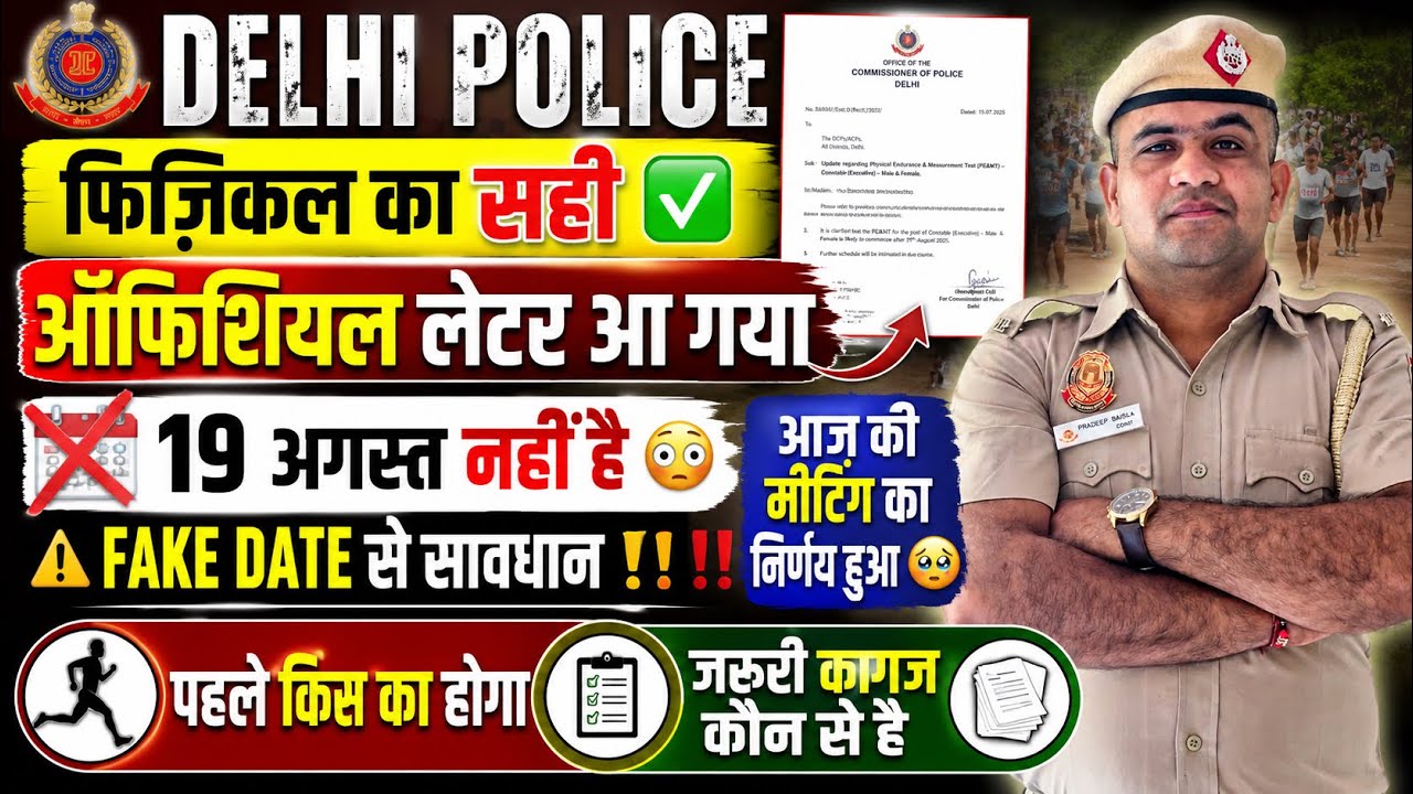 DELHI POLICE📑NEW TENTATIVE PHYSICAL SCHEDULE OUT😳 PHYSICAL DATE 19 AUGUST NOT CONFIRMED ✅