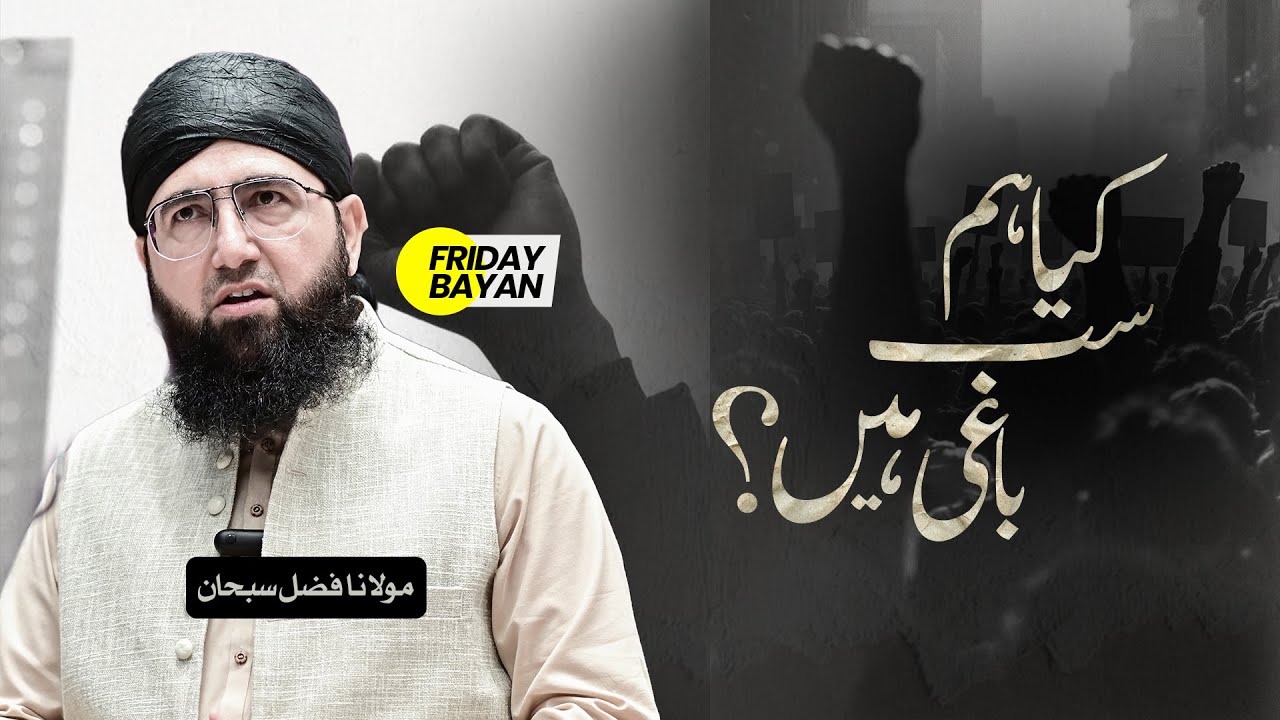 Kya hum sab baghi hain? | Molana Fazal Subhan | Friday Bayan 2025