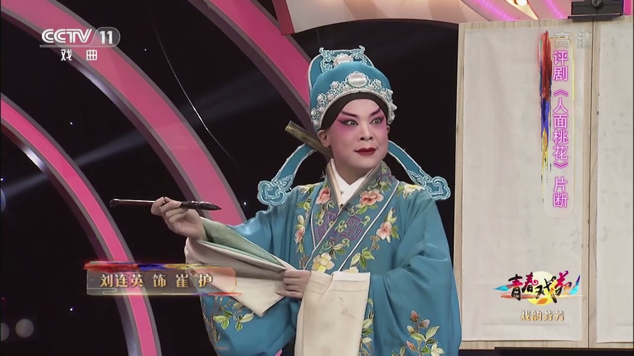 [青春戏苑]评剧《人面桃花》片断 表演：刘连英|中华戏韵