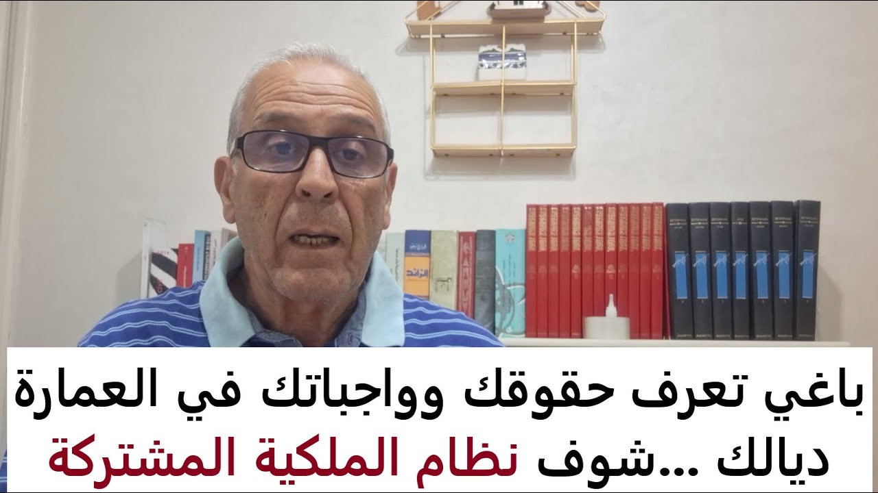 حقوقك وواجباتك في العمارة، خص لابد تكون عندك وثيقة نظام الملكية المشتركة (النظام الداخلي للعمارة).