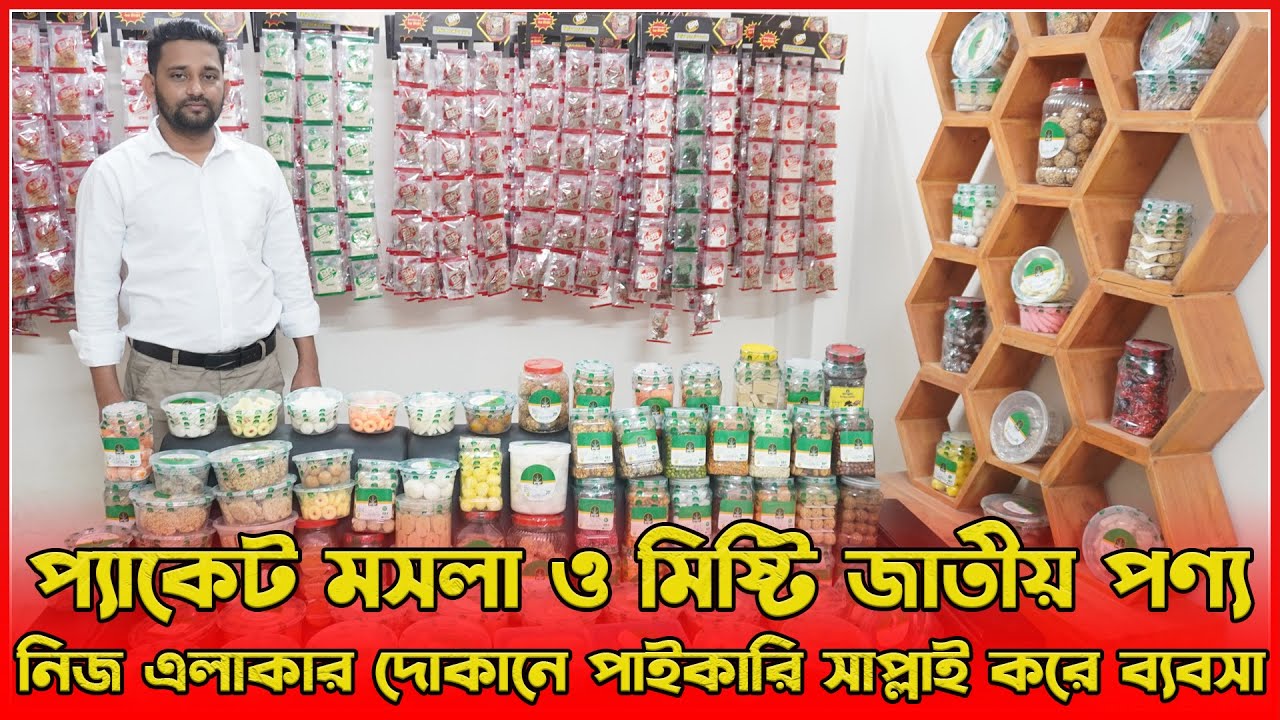 প্যাকেট মসলা ও মিষ্টি জাতীয় পণ্য দোকানে পাইকারি সাপ্লাই করে ব্যবসা | amintv
