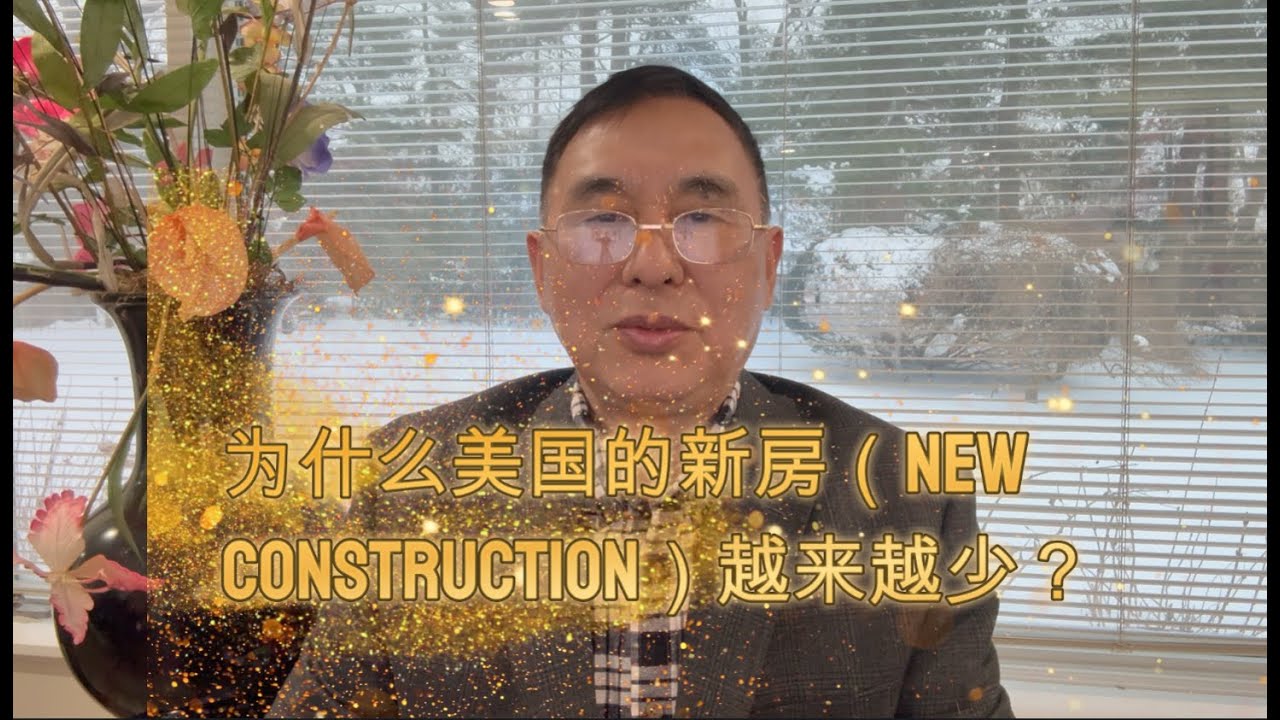 为什么美国的新房（New Construction）越来越少？