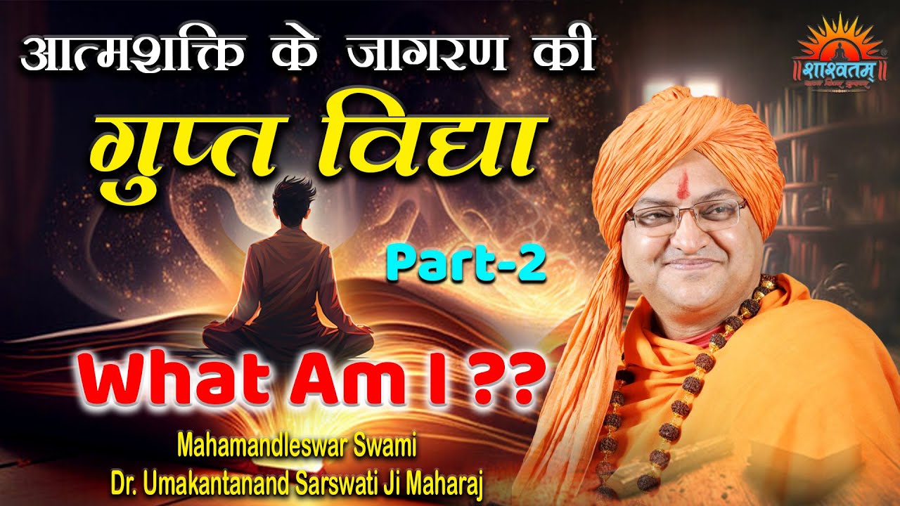 आत्मशक्ति के जागरण की गुप्त विद्या (What Am I - Part 2) | swami dr umakantanand saraswati ji maharaj