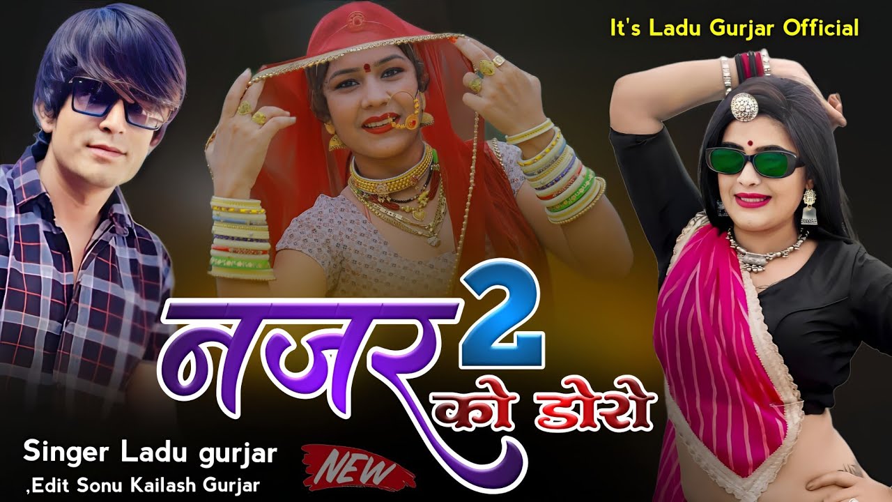 new song // #नजर_को_डोरो_2// #मारी_ब्यान_जी #सिंगर_लादू_गुर्जर!! kun ki najriya lagi Mari bhiyan ji