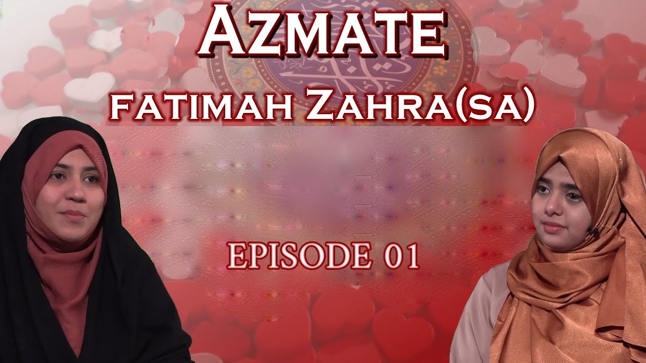 Azmate Fatimah Zahra (س) || Episode 01 || Zakera Azmi Zehra || Fatema Zaidi || Channel WIN