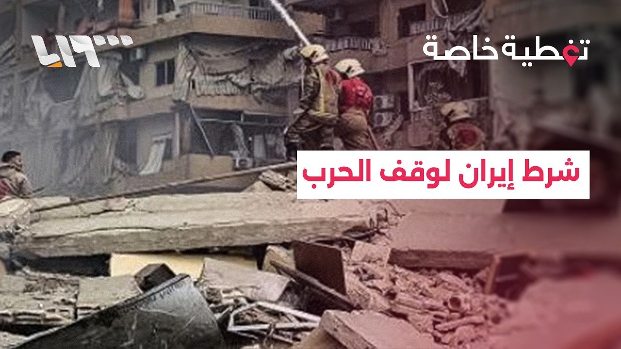 شرط إيران لوقف إطلاق النار