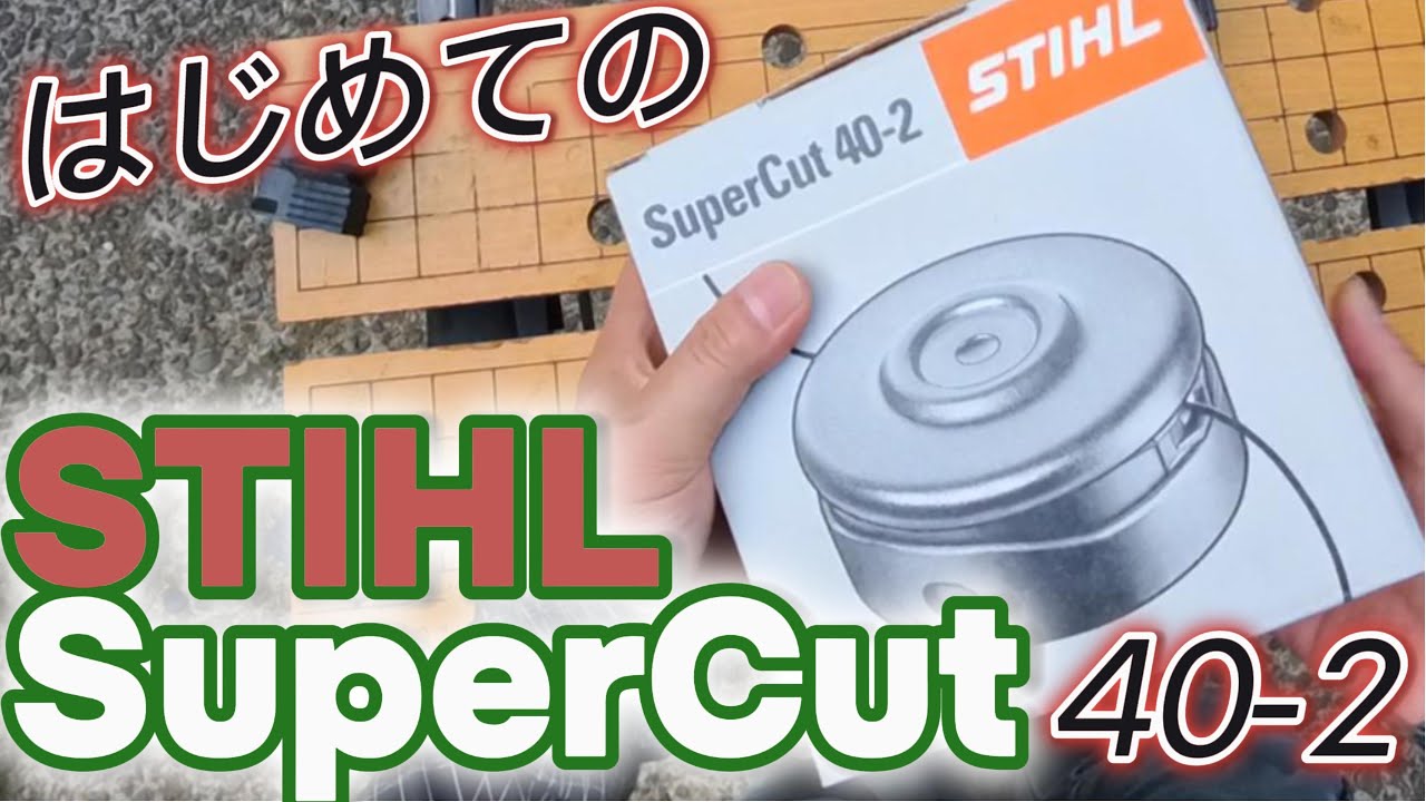 【草刈り】はじめての STIHL SuperCut 40 2 by FS311　＃草刈り　＃ナイロンコード　＃自動繰出し