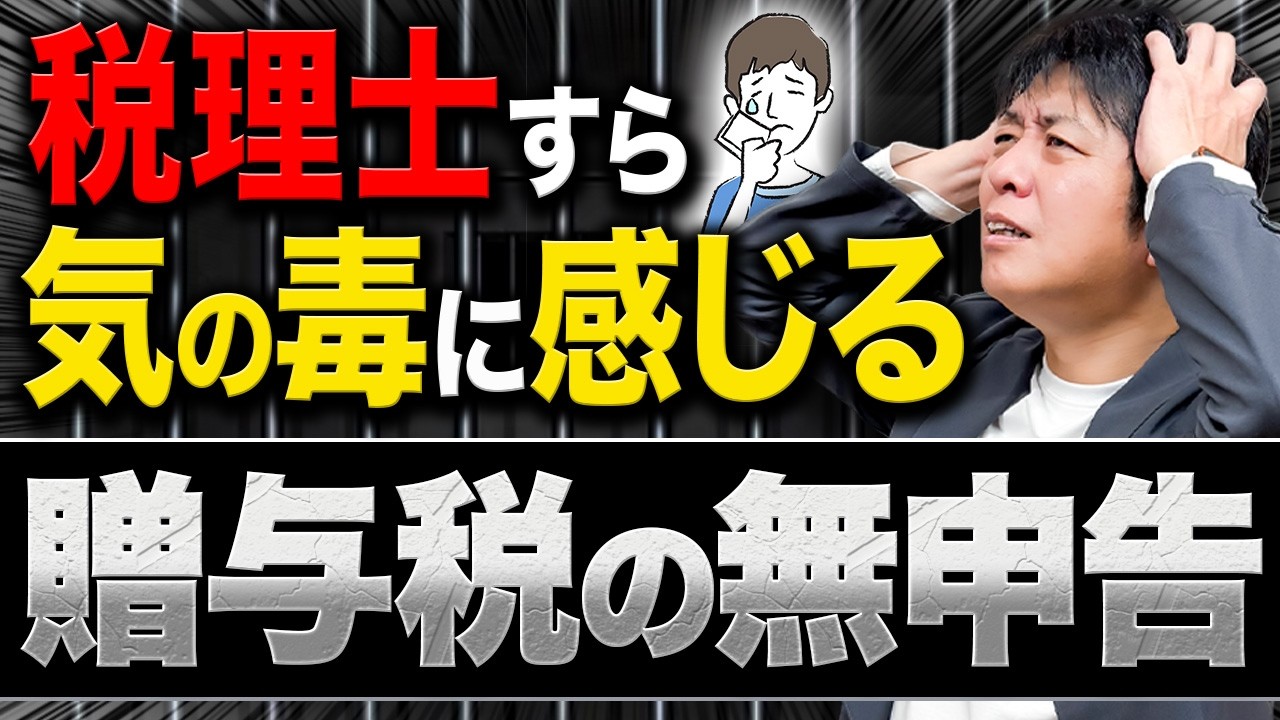 相続をきっかけに発覚…贈与税無申告の恐ろしい結末