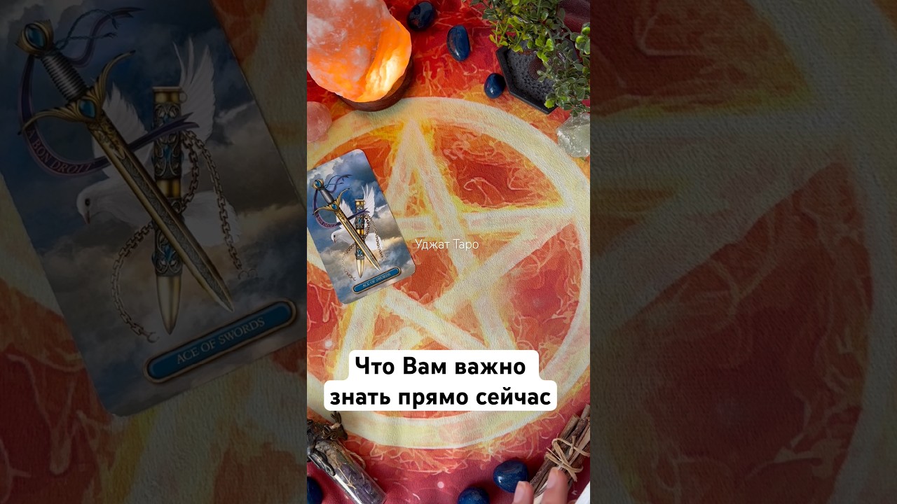 Что Вам важно знать прямо сейчас #таро #гадание #tarot #раскладтаро #гаданиетаро #таролог