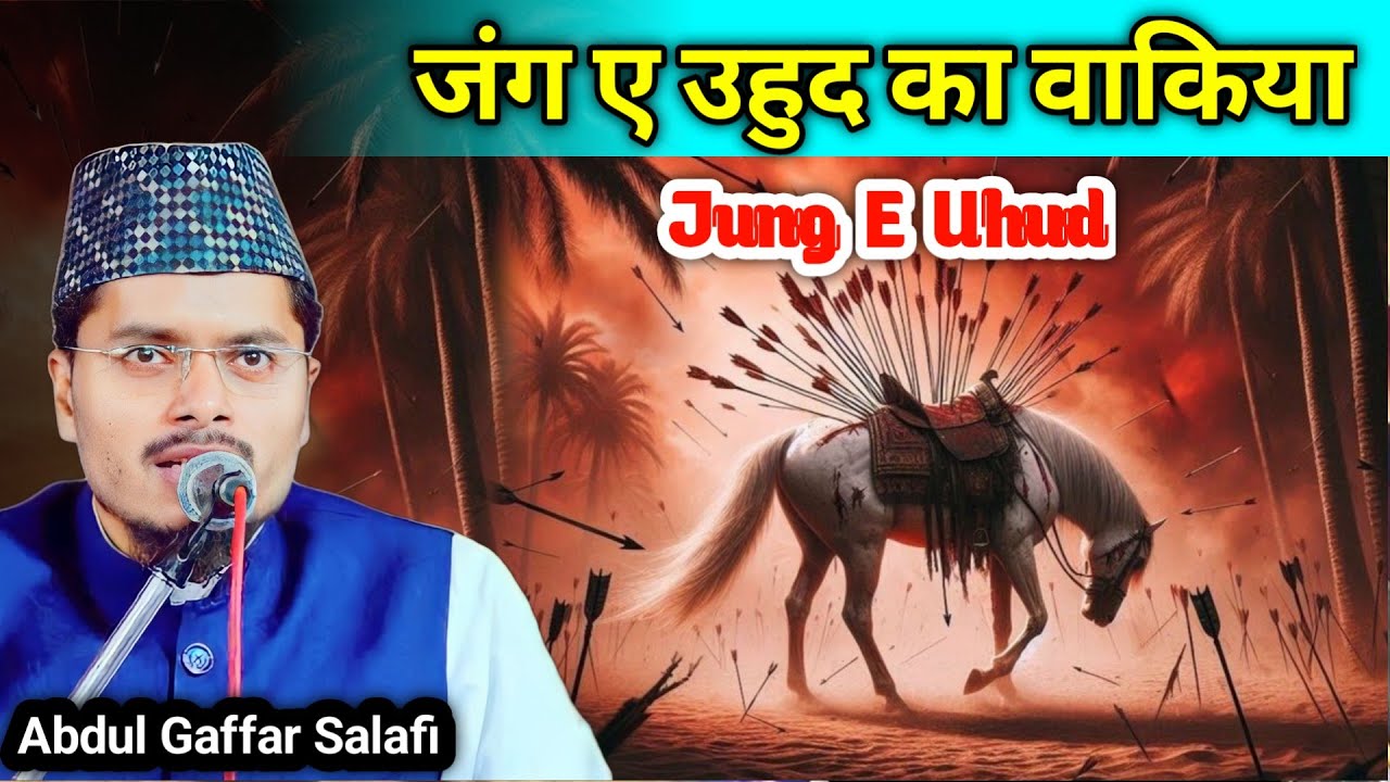 Jung E Uhud Ka Waqiya | Abdul Gaffar Salafi Ki Takrir