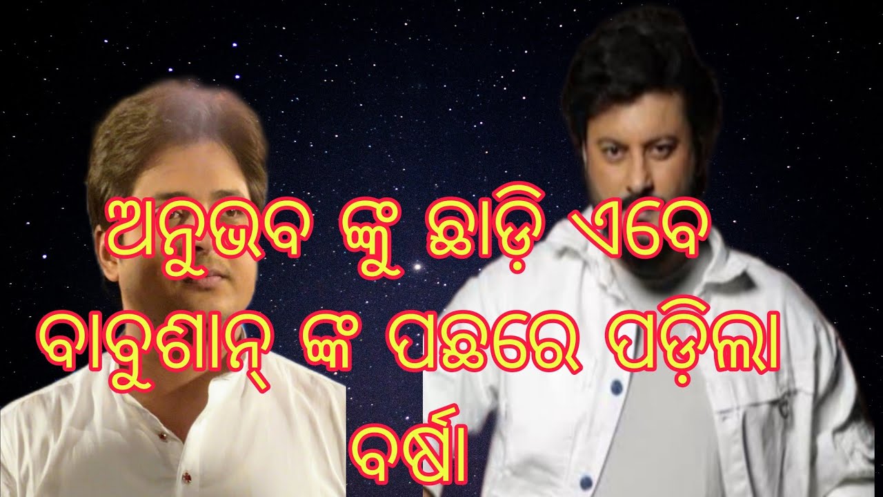 ହେ ଭାଇ ଅନୁଭବ ଙ୍କୁ ଛାଡ଼ି ଏବେ ବାବୁଶାନ୍ ଙ୍କ ପଛରେ ପଡ଼ିଲା ବର୍ଷା  | Cosmopolis Appartment ରେ ଦାଣ୍ଡିଆ 