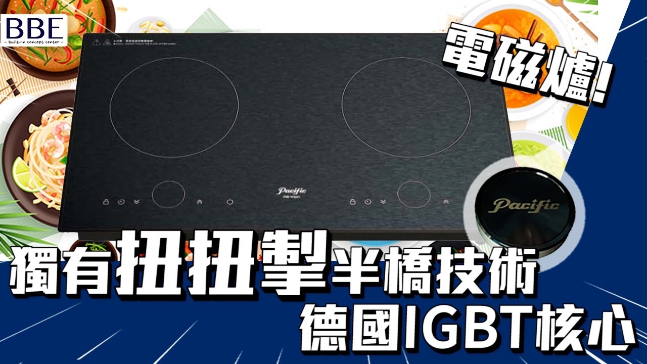 #BBE｜電磁爐獨有扭扭掣半橋技術 1級能源效益｜大平洋 Pacific｜扭扭掣 功能?!｜1級能源效益標籤?!｜半橋技術!!｜德國嘅IGBT核心