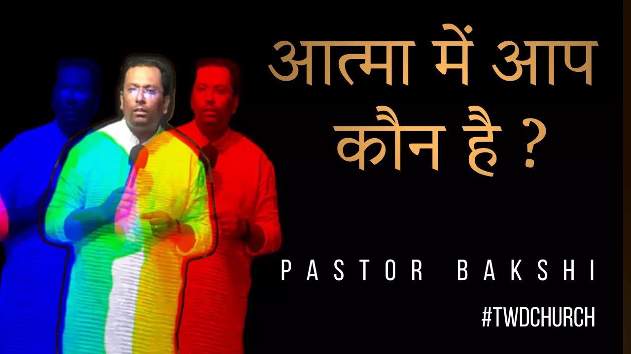आत्मा में आप कौन है ? क्या है आपकी आत्मिक सच्चाई ? Who are you in spirit? The Well Diggers Church